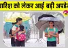 Delhi NCR Weather Update: दिल्ली-एनसीआर बारिश को लेकर मौसम विभाग ने दी बड़ी अपडेट!