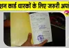 Ration Card News: राशन की दुकानों पर फिंगरप्रिंट रजिस्ट्रेशन का खास कैंप, जानें, किन लाभार्थियों के लिए है अभियान?