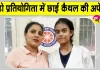 Kaithal News: कैथल की अपेक्षा ने बढ़ाया जिले व विद्यालय का गौरव