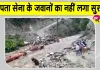 Indian Army News: लापता हुए सेना के पांच जवानों का अभी तक नहीं लगा सुराग, खोज जारी