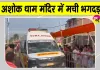 Lakhisarai Temple Stampede: मंदिर के बाहर भगदड़ के बाद मची अफरा-तफरी, 7 श्रद्धालुओं की दर्दनाक मौत