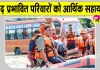 बाढ़ पीड़ित परिवारों के खाते में आए 112 करोड़ 