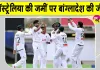 Australia vs Bangladesh: बांग्लादेश ने ऑस्ट्रेलिया की जमीं पर रचा इतिहास, 23 साल बाद दी ऑस्ट्रेलिया को मात 