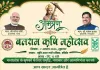 Balram Agriculture Festival: बलराम कृषि महोत्सव में किसानों को मिलेगी आधुनिक खेती की जानकारी, कृषि वैज्ञानिक करेंगे मार्गदर्शन