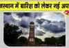 Rajasthan Weather Update: मौसम विभाग ने राजस्थान में बारिश को लेकर दी नई अपडेट