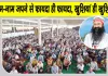 उत्तर प्रदेश, उत्तराखंड और राजस्थान की साध-संगत ने धूमधाम से मनाया पावन एमएसजी अवतार माह का भंडारा