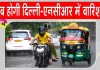 Delhi NCR Weather: दिल्ली-NCR में बारिश से बदला मौसम मिजाज, बारिश को लेकर अलर्ट जारी 