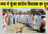 फतेहाबाद में पोस्टर छीनने का विरोध, भाजपा ने फूंका कांग्रेस विधायक का पुतला 