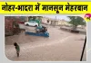 Rajasthan Weather Update: नोहर-भादरा में मेहरबान रहा मानसून, रामगढ़ में सर्वाधिक 96 मिमी बारिश 