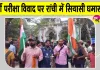 JPSC-JSSC Exam Controversy: जेपीएससी-जेएसएससी भर्ती परीक्षा विवाद पर रांची में सियासी घमासान, भाजपा का सीएम आवास घेराव
