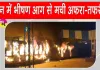 Train Accident: पैसेंजर ट्रेन में लगी भीषण आग, यात्रियों में मचा हड़कंप