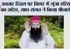 अवतार दिवस पर बिहार में गूंजा हरियाली का संदेश, साध-संगत ने किया पौधारोपण