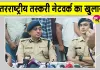Drug Smuggler Arrested: बीकानेर पुलिस की बड़ी कामयाबी, 50 करोड़ की हेरोइन और विदेशी हथियार के साथ तस्कर किया गिरफ्तार
