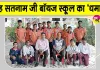 Sports News: शाह सतनाम जी बॉयज स्कूल ने जीते 4 स्वर्ण, 8 रजत व 3 कांस्य सहित 15 पदक
