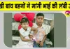Raksha Bandhan 2026: राखी बांध बहनों ने मांगी भाई की लंबी उम्र, उपहार पाकर खिल उठे चेहरे 