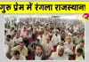 MSG Bhandara: गुरु प्रेम में भक्तिमय हुआ मौजपुर धाम बुधरवाली का वातावरण, उमड़ा आस्था का जनसैलाब