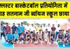 शाह सतनाम जी ब्वॉयज स्कूल ने क्लस्टर बास्केटबॉल प्रतियोगिता में दी करनाल को मात 