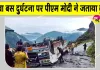 Chamba Bus Accident Update: चंबा बस दुर्घटना पर प्रधानमंत्री मोदी ने जताया दुख, सभी घायलों के जल्द स्वस्थ होने की कामना