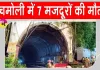 Chamoli Tunnel Accident: निर्माणाधीन रेलवे टनल में पानी-मलबा घुसने से 7 मजदूरों की मौत, 14 घायल