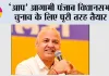 ‘आप’ आगामी पंजाब विधानसभा चुनाव के लिए पूरी तरह तैयार, 117 सीटों पर बूथ स्तर की तैयारियां शुरू