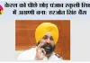 पिछली सरकारें जो दशकों में न कर सकीं, वह भगवंत मान सरकार ने सिर्फ साढ़े चार सालों में कर दिखाया: हरजोत सिंह बैंस