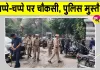 Independence Day Security: हाई अलर्ट पर नोएडा-दिल्ली बॉर्डर, ड्रोन उड़ाने पर पूरी तरह रोक