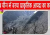 Big Breaking: अब चीन के शिनजियांग में बरपा प्रकृति का कहर, 16 की मौत, 546 लापता 