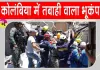 Colombia Earthquake: कोलंबिया में भूकंप से भारी तबाही, मृतकों की संख्या 132, 570 से अध‍िक लोग घायल