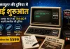Computer History: कंप्यूटर की दुनिया में नई शुरूआत, कैसे 599 डॉलर का कंप्यूटर बना घरेलू कंप्यूटिंग का आधार?