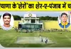 Cricket News: शाह सतनाम जी क्रिकेट अकादमी की बड़ी उपलब्धि, दो होनहार खिलाड़ी शेर-ए-पंजाब टी-20 लीग में चयनित