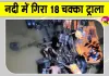 Damoh Road Accident: 40 फीट नीचे नदी में समाया 18 चक्का ट्राला