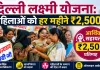 Delhi Lakshmi Yojana Launched: महिलाओं को हर महीने मिलेंगे 2,500 रुपए, जल्दी करें ऑनलाइन रजिस्ट्रेशन