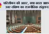 परिसीमन की आहट: क्या बदल जाएगा उत्तर-दक्षिण का राजनीतिक संतुलन?
