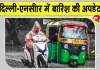 Weather News: दिल्ली-NCR के 23 राज्यों में अलर्ट जारी, बारिश को लेकर मौसम विभाग ने जताई ये संभावना