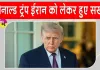 Trump's Statement: ईरान को लेकर ट्रंप का सख्त संदेश, और हमले करने का लिया संकल्प