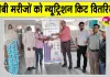 प्रताप नगर व छछरौली के 50 टीबी मरीजों को वरिष्ठ चिकित्सा अधिकारी ने वितरित की न्यूट्रिशन किट 
