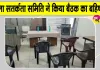 अधिकारी नहीं पहुंचे तो जिला सतर्कता समिति के सदस्यों ने बैठक का किया बहिष्कार