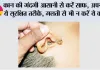 Ear Wax: कान की गंदगी आसानी से करें साफ, अपनाएं ये सुरक्षित तरीके, गलती से भी न करें ये काम