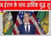 US-Iran Economic War: अब अमेरिका ने ईरान के साथ शुरू किया आर्थिक युद्ध, तेहरान को अलग-थलग करने की तैयारी