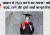 Education News: जापान से PhD करने का सपना? जानिए पढ़ाई, रहने और दूसरे खर्चों का पूरा हिसाब