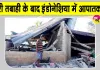 International News: इंडोनेशिया में 14 दिन का आपातकाल! 7.7 तीव्रता के भूकंप के बाद किया गया लागू