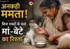 Emotional Story: अनकही ममता! बिना शब्दों के बना मां-बेटे का रिश्ता
