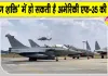 Tarang Shakti 2.0: भारत-पाकिस्तान बॉर्डर के पास गरज सकते हैं अमेरिकी फाइटर!