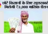 Farmer Pension Scheme: छोटे किसानों के लिए खुशखबरी! मिलेगी ₹3,000 मासिक पेंशन