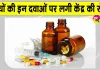 FDC Medicine Ban India: 4 साल से कम उम्र के बच्चों की दवाओं को लेकर आया केंद्र सरकार का बड़ा फैसला