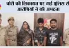 चोरी की शिकायत पर गई पुलिस से आरोपियों ने की अभद्रता 