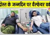 Blood Donation: दोस्त के जन्मदिन व एमएसजी अवतार माह की खुशी में राणा इन्सां ने किया 25वीं बार रक्तदान