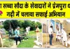Cleanliness Campaign: प्रेमपुरा धाम गढ़ी में डेरा सच्चा सौदा के सेवादारों ने चलाया सफाई अभियान