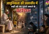 Gen Z and the elderly: आधुनिकता की चकाचौंध में कहीं खो गए पुराने जमाने के पहरेदार! गूगल हावी हुआ