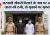 सरकारी नौकरी दिलाने के नाम पर 4.65 लाख की ठगी, दो युवकों पर मुकदमा